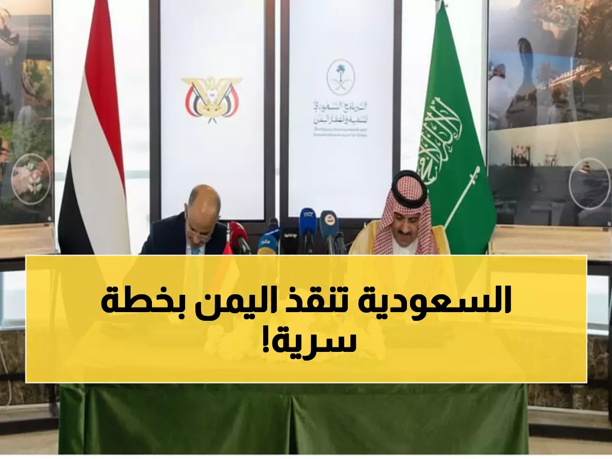 عاجل: السعودية تضخ 1.3 مليار ريال في اليمن لإنقاذ رواتب الموظفين... خطة سرية لمواجهة الانهيار!