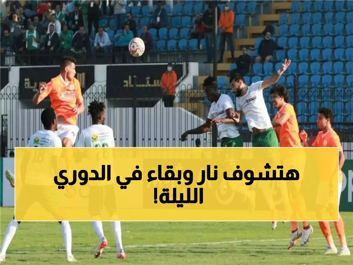  مواجهات نارية تحدد مصير الدوري المصري الليلة... الاتحاد وغزل المحلة في معركة البقاء!