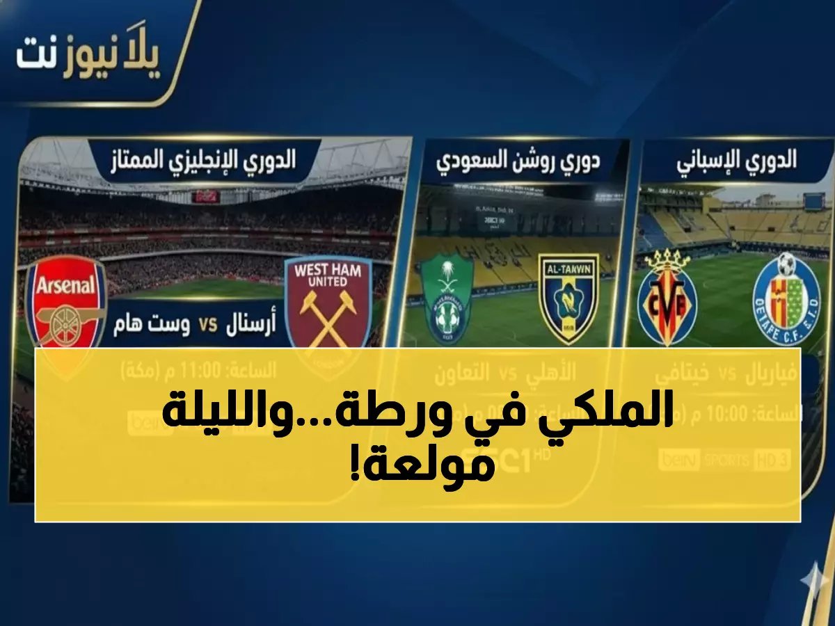 ريال مدريد تحت الضغط الليلة… هل ينهار الملكي أمام خيتافي؟ + مواجهات نارية بـ 6 دوريات!