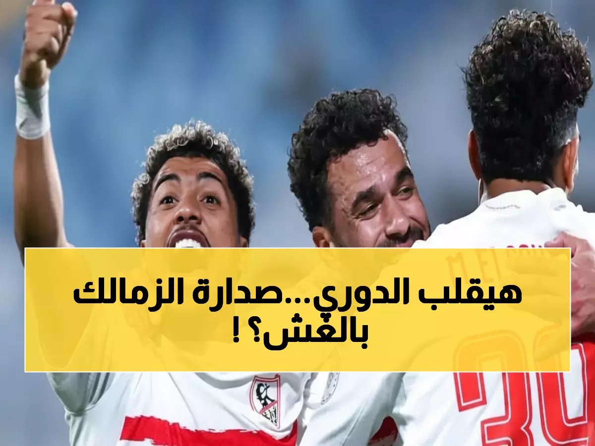  مهيب عبد الهادي يطرح السؤال الصادم... هل يستحق الزمالك الصدارة حقاً؟