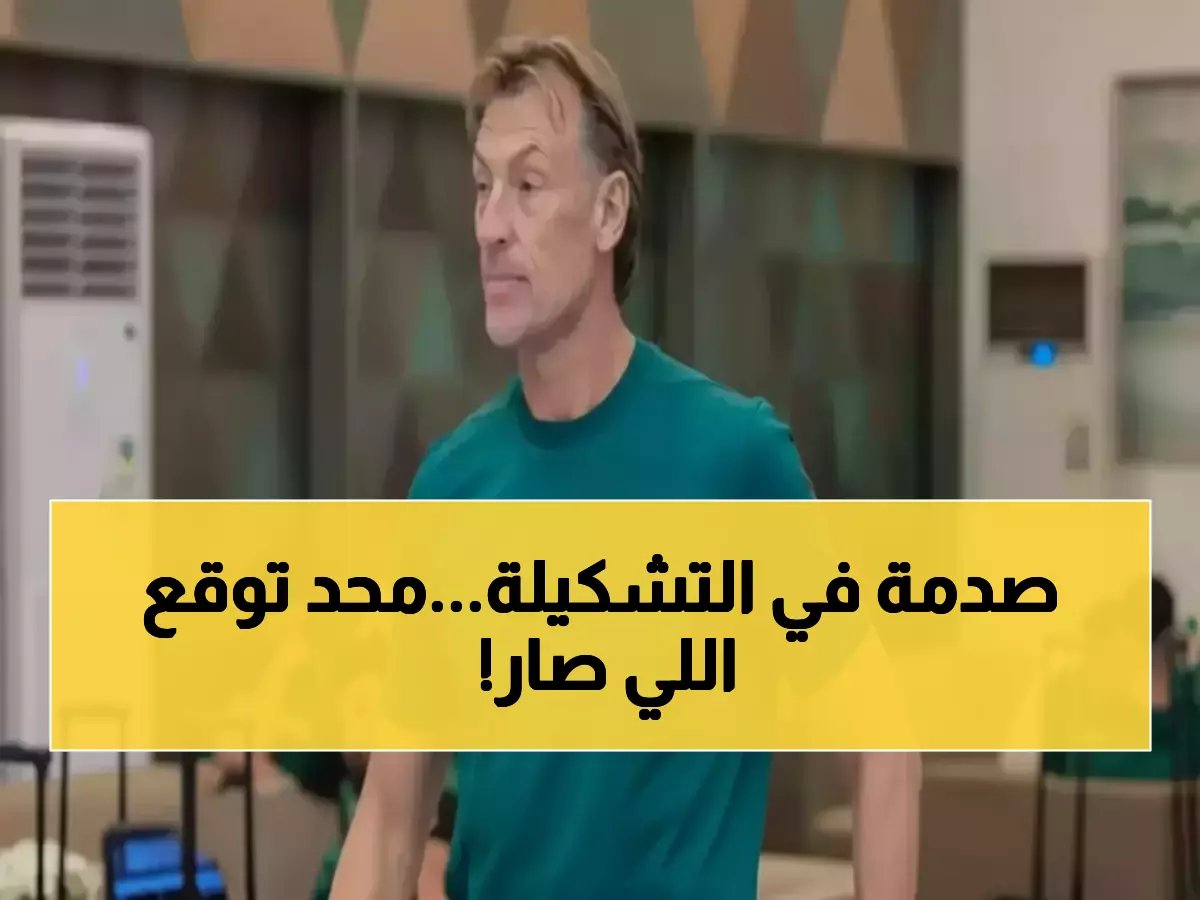 القائمة المثيرة للجدل التي قدمها رينارد... كانت السبب الوحيد في تحقيق المنتخب السعودي 21 نقطة تاريخية