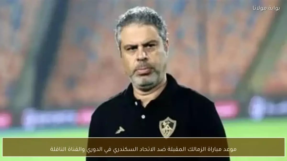 عاجل: الزمالك يضرب موعداً نارياً مع الاتحاد السكندري غداً... هل يسحق ملوك ميت عقبة سيد البلد؟