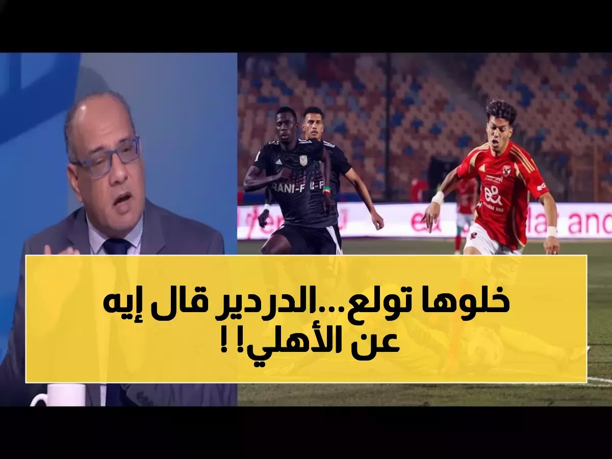  "الزمالك ملك الحتة"... عمرو الدردير يُشعل ثورة جماهير الأهلي بتصريحات نارية بعد الصدارة!