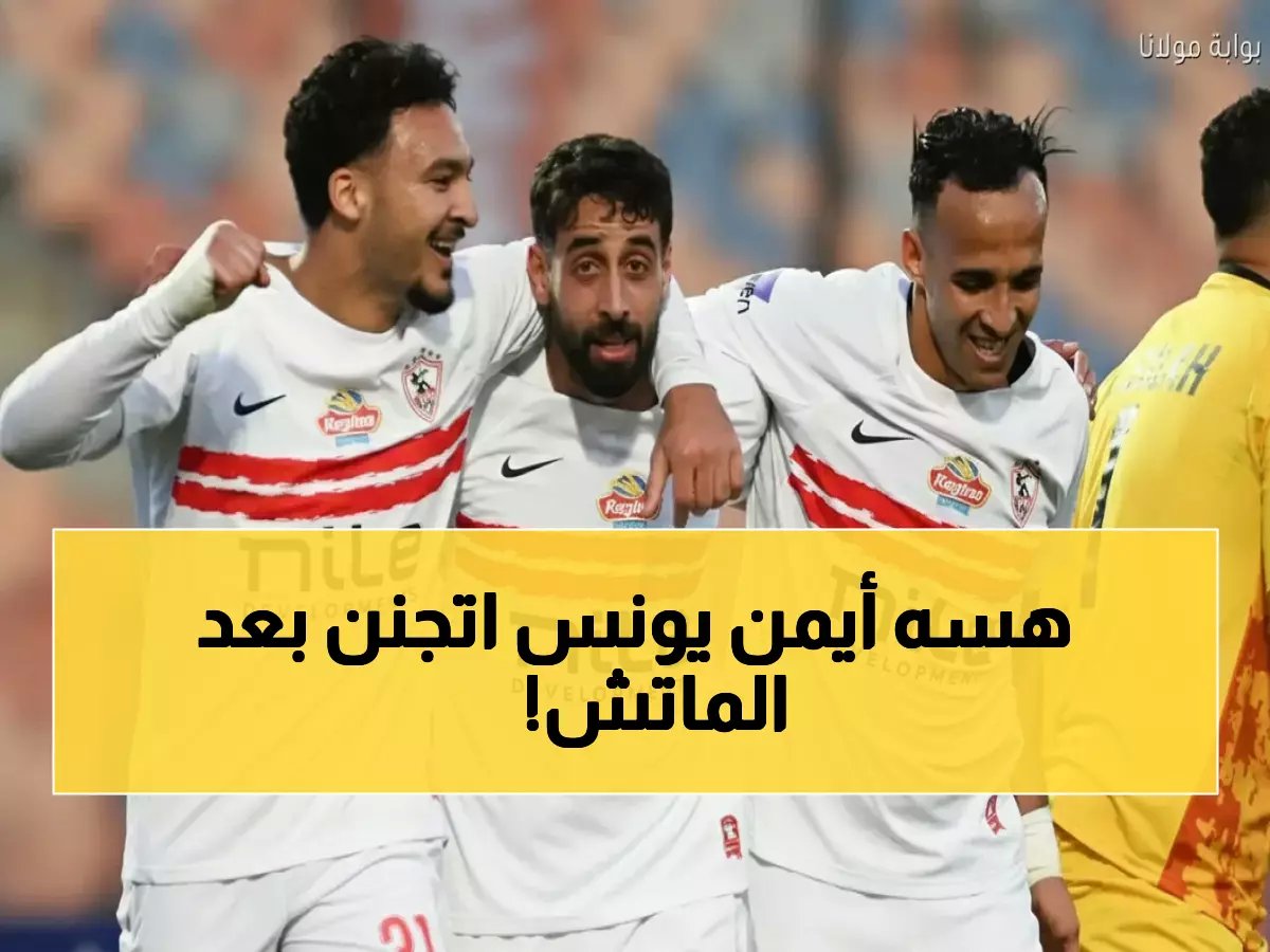  أيمن يونس ينفجر بعد فوز الزمالك على بيراميدز… يصف اللاعبين بـ"الوحوش" ويهدي معتمد جمال لقب "البطل"!