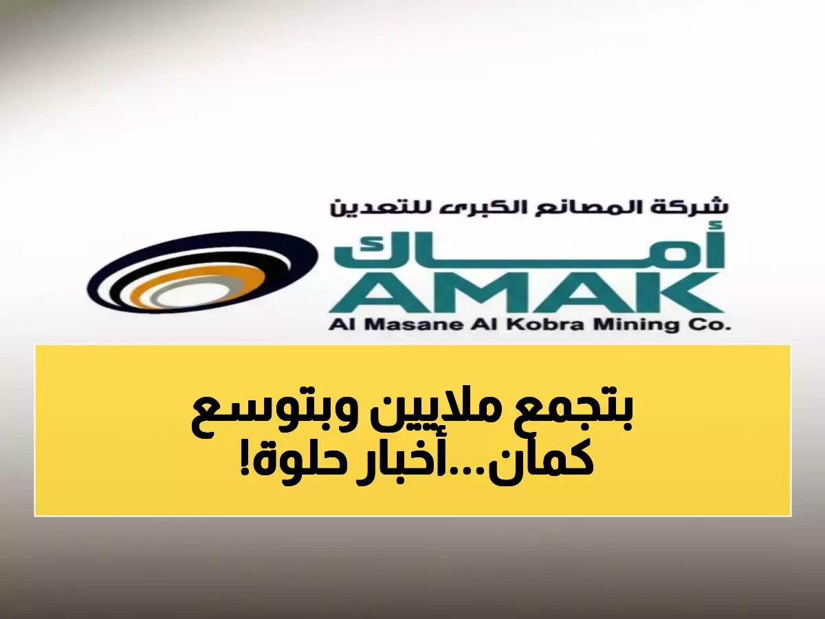  أرباح «أماك» السعودية تنفجر بـ 58%... والشركة تكشف خطة توسع بـ 680 مليون ريال!