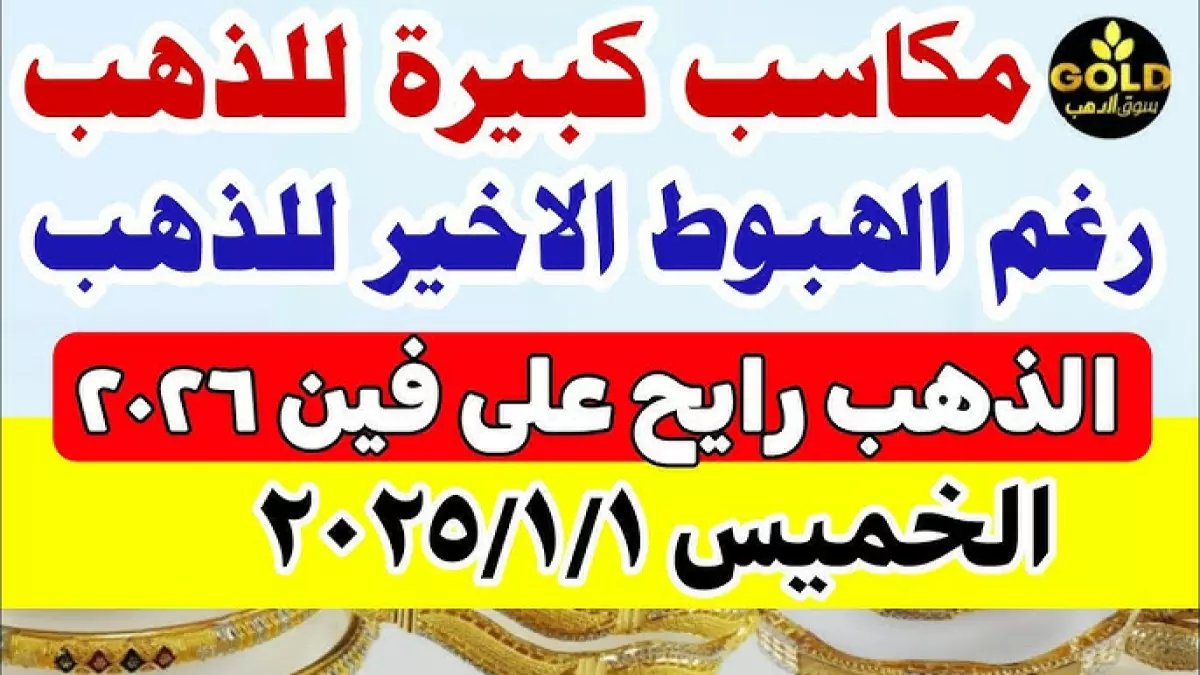 عاجل: الذهب في مصر يرتفع 100 جنيه دفعة واحدة اليوم.. خبير يحذر: تحذير خطير لارتفاع صاروخي خلال ساعات!