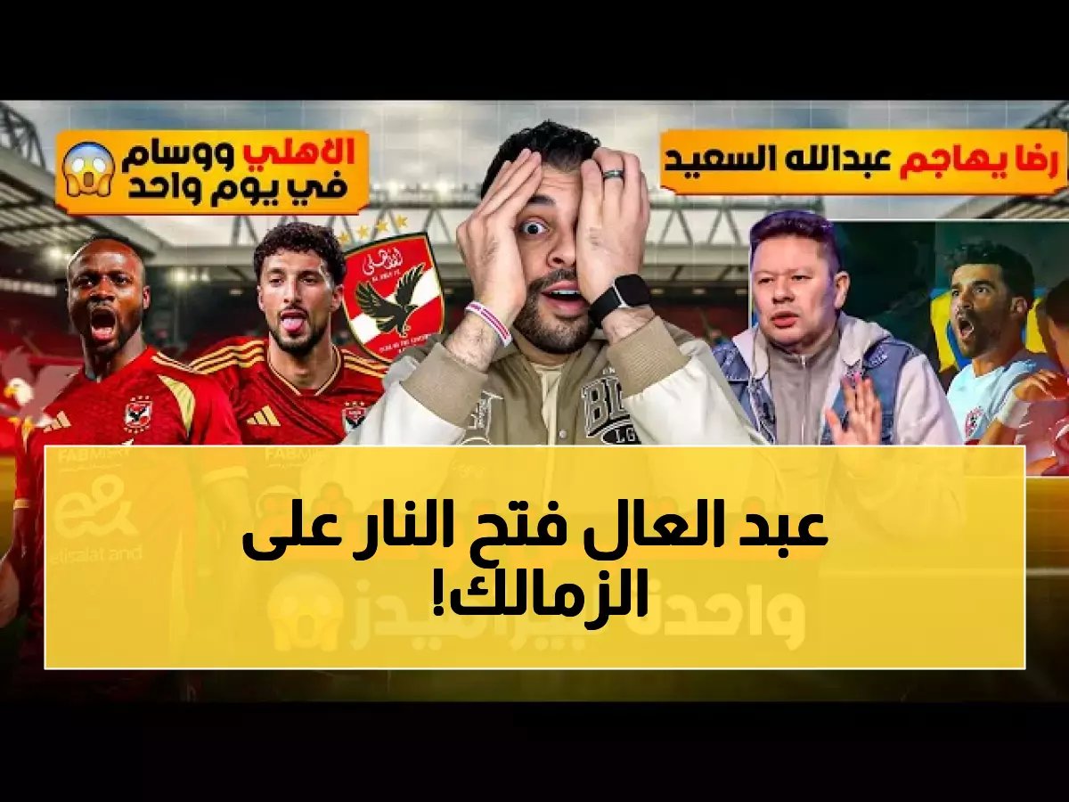  رضا عبد العال يفضح معتمد جمال - قرار عبد الله السعيد أساسياً أمام بيراميدز كان خطأ كارثياً… واللاعب أصبح عالة على الزمالك!