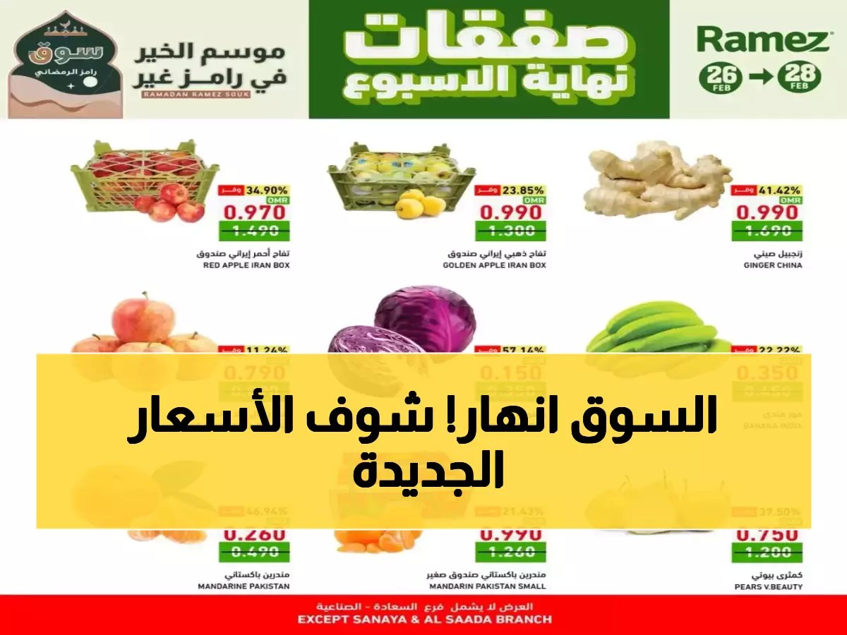 عاجل: رامز صور يكشف عن صدمة الأسعار الجديدة - خصم 53% على الخيار العماني وانهيار أسعار اللحوم!