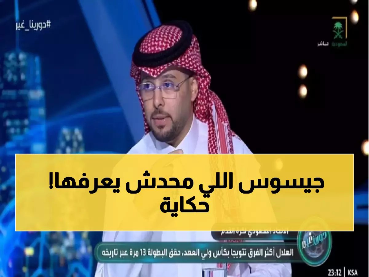  علي العنزي يكشف السر الخطير الذي سيُنقذ النصر حتى بدون بطولات... ما فعله جيسوس صادم!