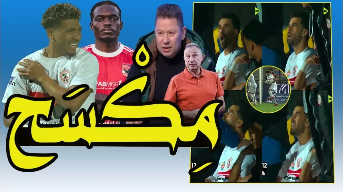 عاجل: إكرامي يفجر مفاجأة صادمة عن بيزيرا بعد تتويجه برجل المباراة - هل أخطأ الزمالك في تقييمه؟