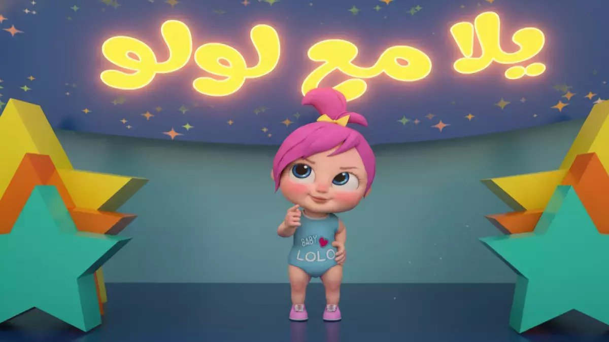 رفيق طفولة أجيال عربية تحول إلى حارس رقمي... لكن البوابة السحرية لإدخال أطفالك إلى عالمه الآمن تختلف اليوم (هذه هي 'الترددات' الجديدة من 'وناسة' مع 'لولو')