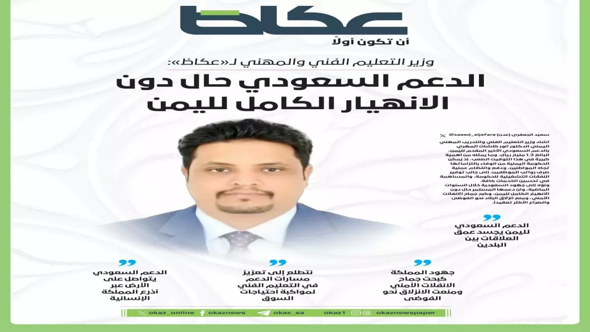 حصري: وزير يمني يكشف لعكاظ كيف أنقذت السعودية اليمن من الانهيار الكامل بـ 1.3 مليار ريال!