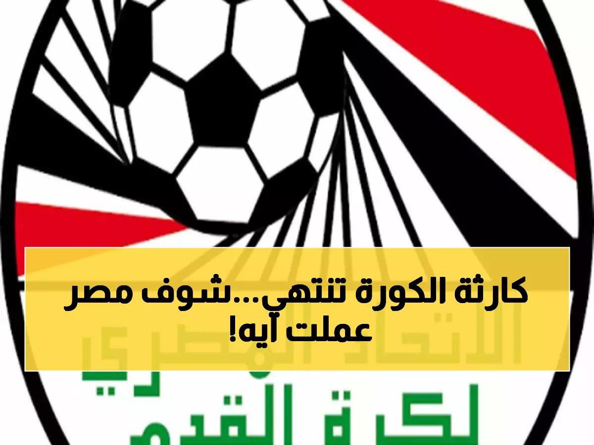  اتحاد الكرة المصري يكشف مشروعه السري لـ 2026... نهاية عصر الأوراق والروتين!