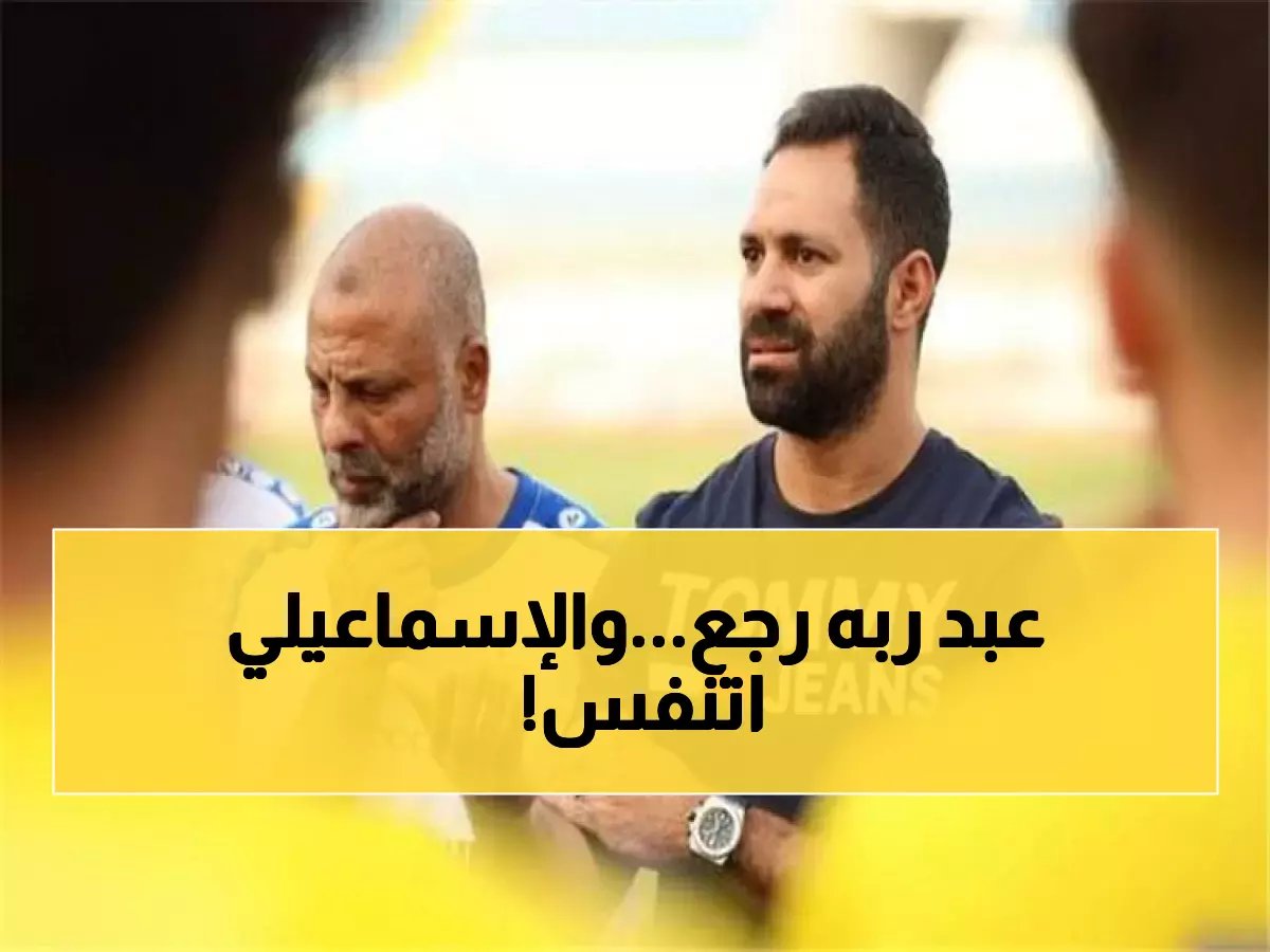  عودة القيصر! حسني عبد ربه يتولى إنقاذ الإسماعيلي من كارثة الهبوط - والجماهير تنتفض فرحاً!