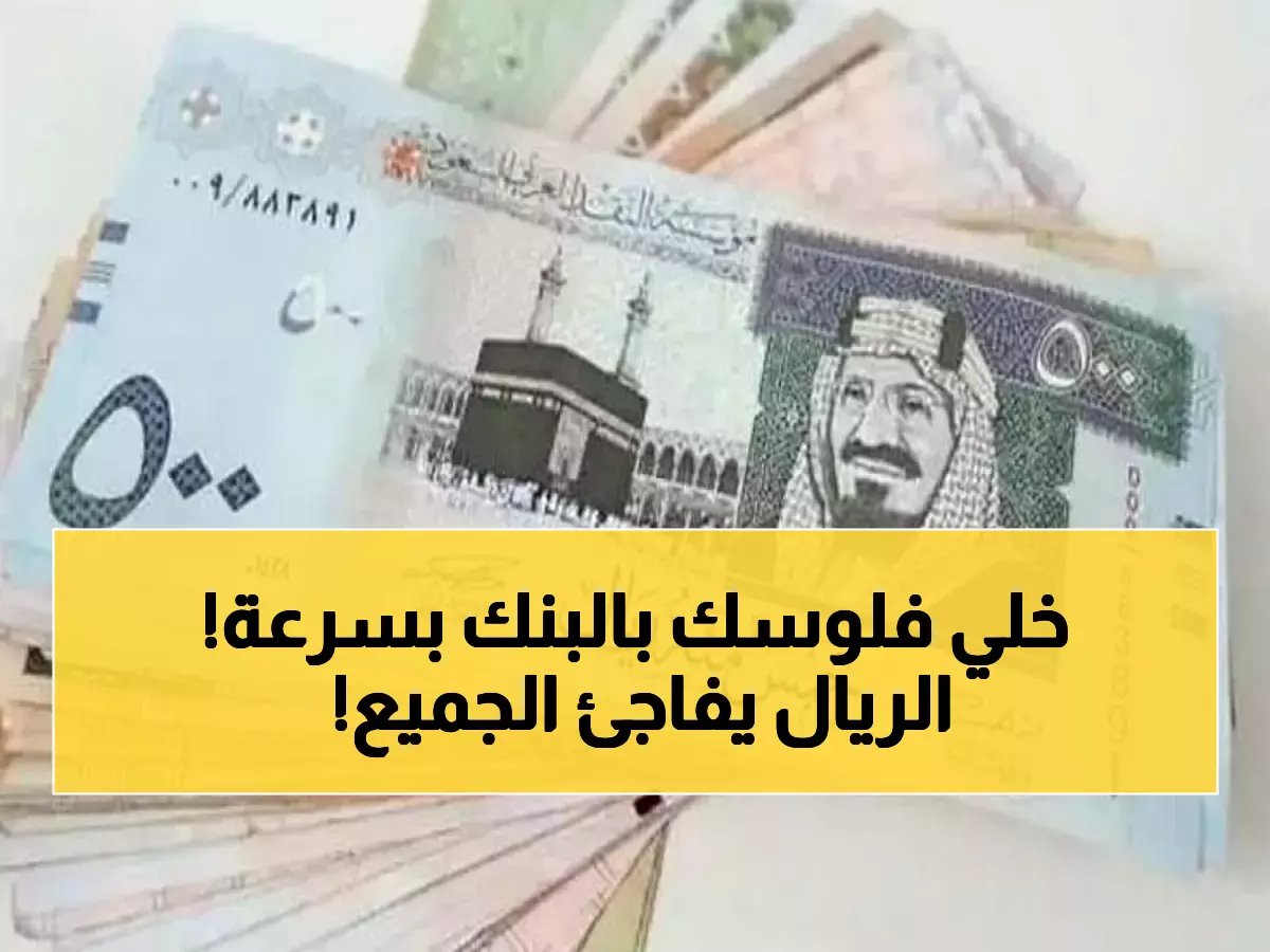  الريال السعودي يسجل أرقاماً صادمة أمام العملات العربية... هل ستتأثر تحويلاتك اليوم؟