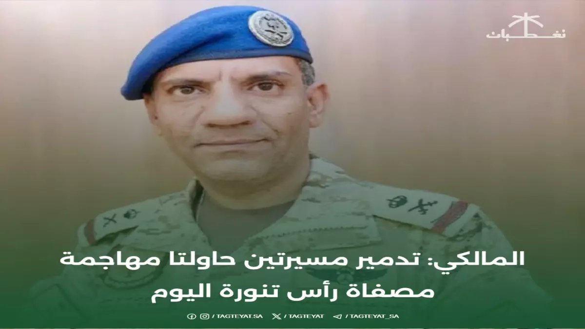 عاجل: تدمير مسيرتين حاولتا ضرب مصفاة رأس تنورة وحريق محدود بشظايا الاعتراض