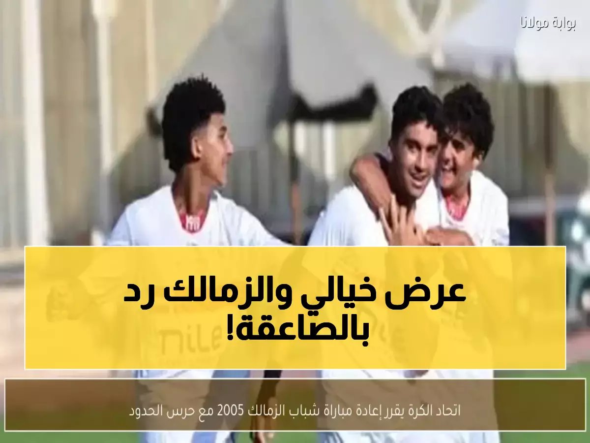  الزمالك يرفض 20 مليون جنيه ويتمسك بـ"كنوز 2005"... قرار صادم يغضب الأندية الكبرى!