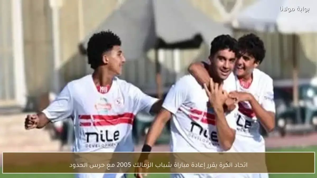 عاجل: الزمالك يرفض 20 مليون جنيه ويتمسك بـ"كنوز 2005"... قرار صادم يغضب الأندية الكبرى!