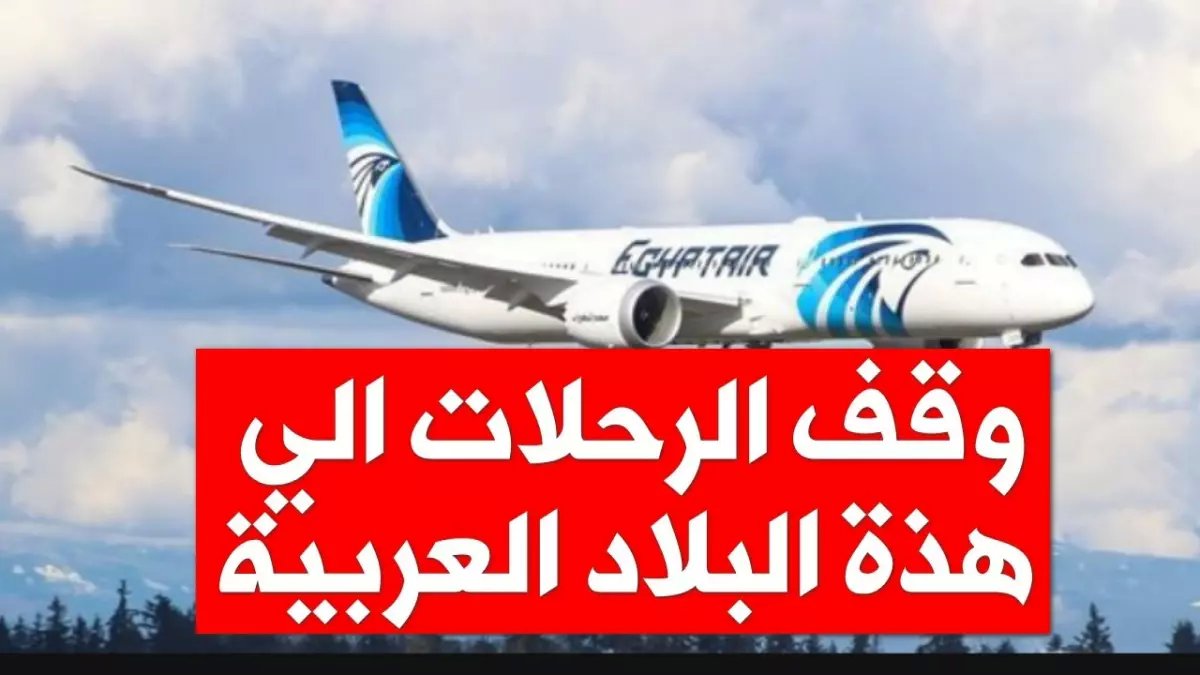 عاجل: مصر للطيران توقف 11 وجهة خليجية بسبب الحرب... هل عالقون آلاف المسافرين؟