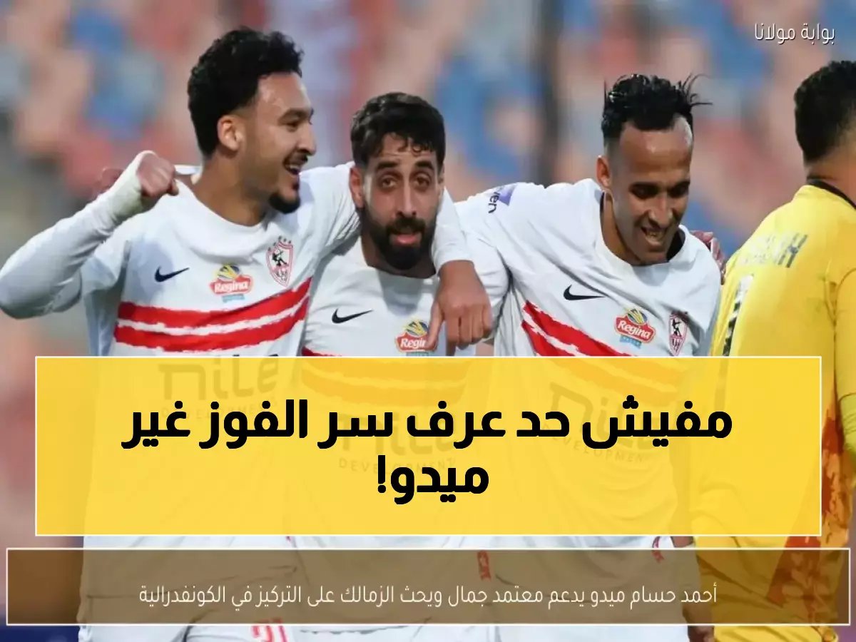 ميدو يكشف السر الخطير الذي جعل الزمالك يسحق بيراميدز… قرار عبقرية من معتمد جمال قلب الموازين!