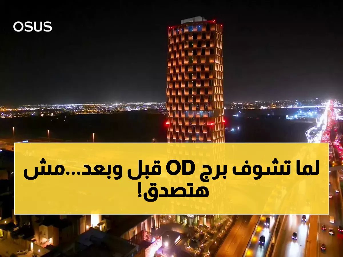  شركة أسس تحول حلم «OD Tower» لواقع مذهل خلال عام واحد فقط... من هيكل إنشائي لعلامة فارقة!