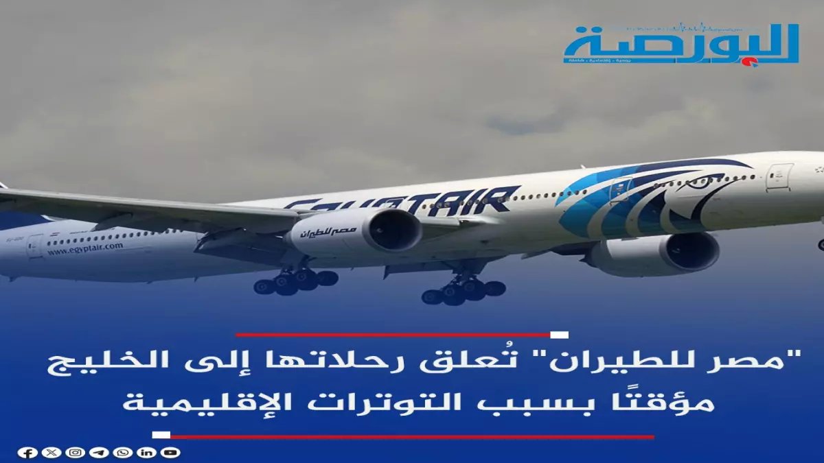 عاجل: مصر للطيران تصدم المسافرين بقرار مفاجئ... تعليق فوري لرحلات الخليج بسبب تطورات خطيرة!