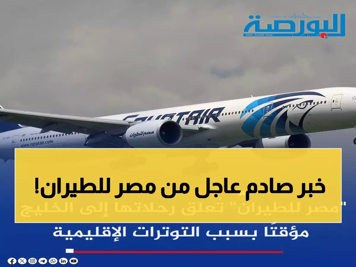  مصر للطيران تصدم المسافرين بقرار مفاجئ... تعليق فوري لرحلات الخليج بسبب تطورات خطيرة!