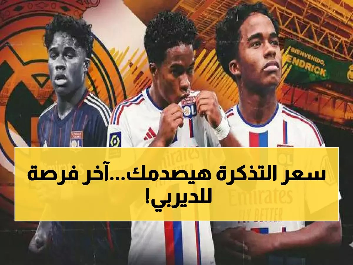  آخر فرصة لحجز تذاكر ديربي جدة 2026... أسعار صادمة تصل لـ 5625 ريالاً والمواعيد تنتهي قريباً!