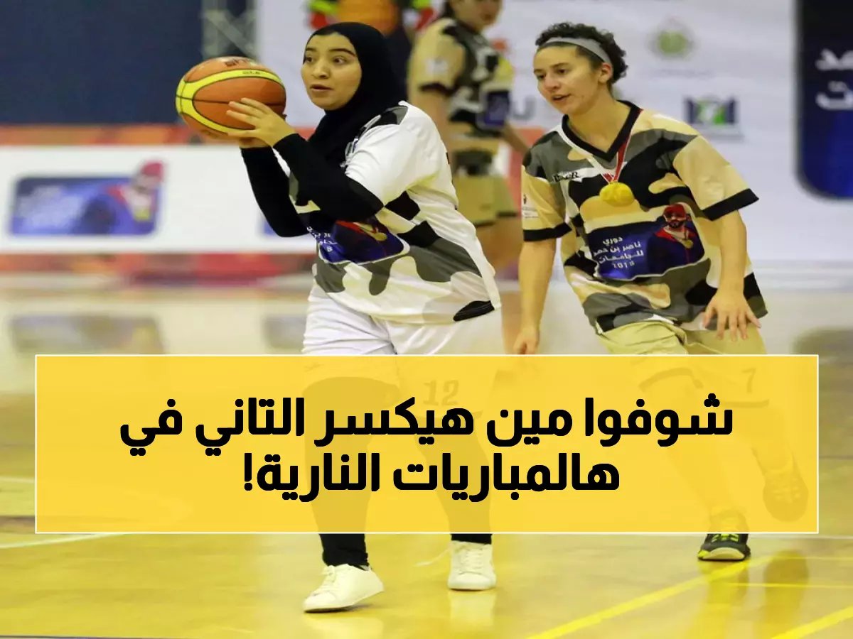  قيم العالمية تصطدم بشوتنج ستارز وكيميا تبحث عن الثأر بعد فوز إيميرالد الدراماتيكي!