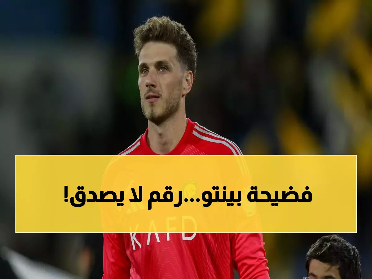  بينتو يحطم الأرقام القياسية - هدف واحد فقط في 6 مباريات والنصر يحلق بـ61 نقطة!