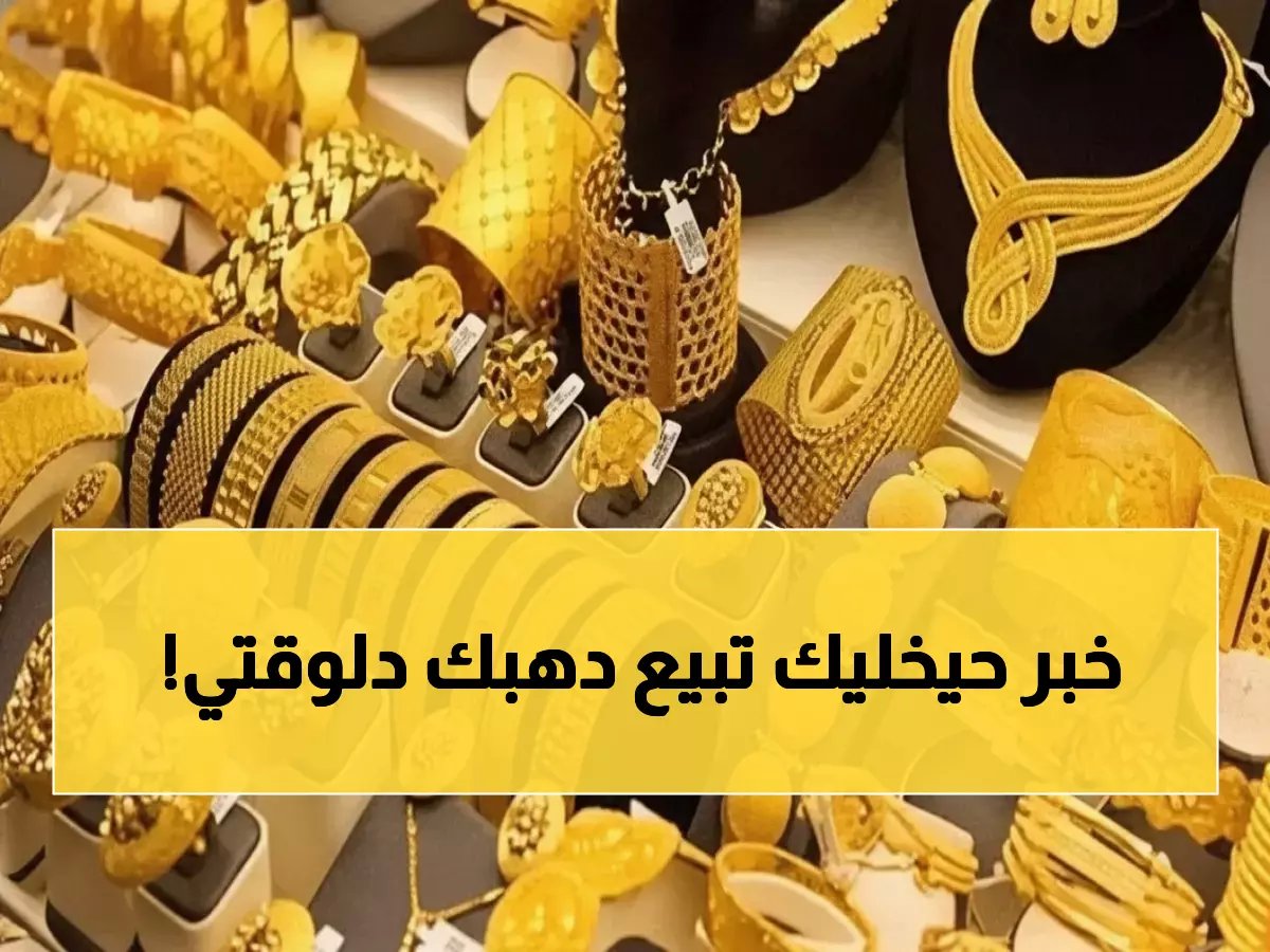  الذهب يقفز لـ 7580 جنيه... خبراء يحذرون من طفرة أسعار جديدة خلال أيام!