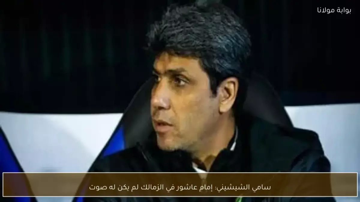 الشيشيني ينفجر غضباً: الزمالك كيان لا يُعوّض... وبيراميدز مجرد وهم!