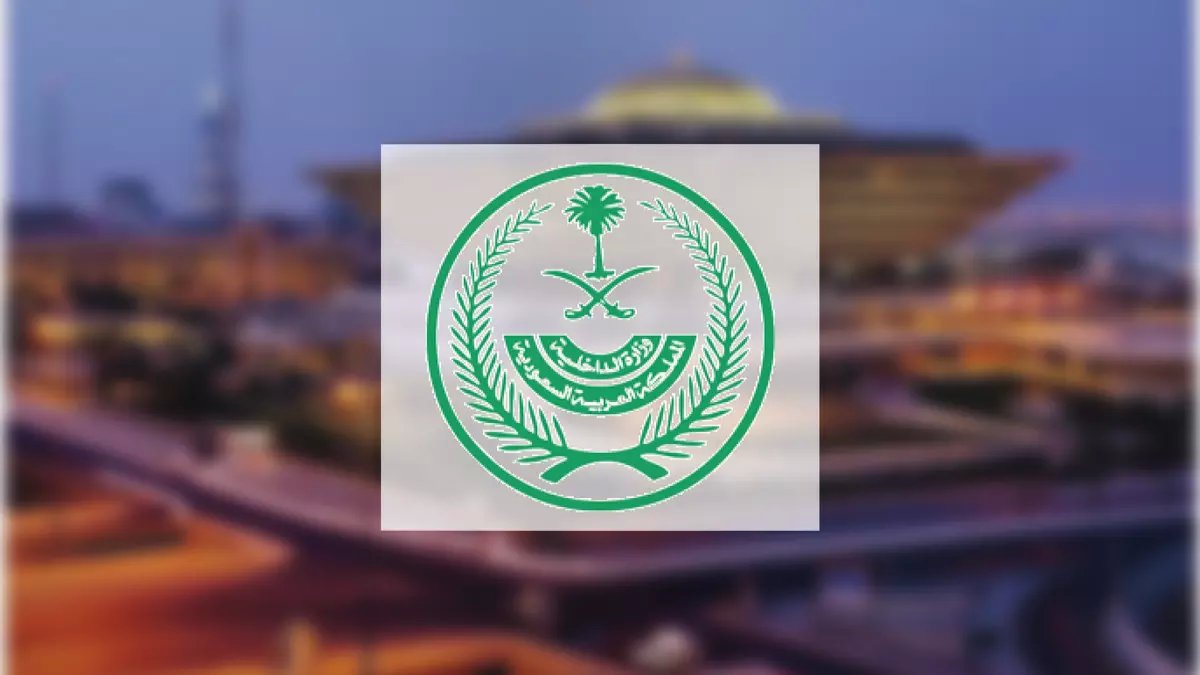 رسمياً: وزارة الداخلية تطمئن السعوديين - "الحياة طبيعية 100%" رغم الأحداث الإقليمية المضطربة!