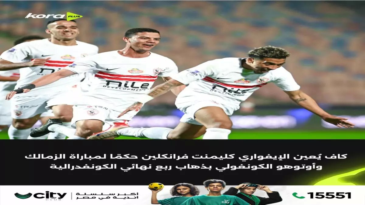 عاجل: كاف يختار حكم كيني صادم لمباراة الزمالك الحاسمة... هل سيقف عائقاً أمام حلم القلعة البيضاء؟