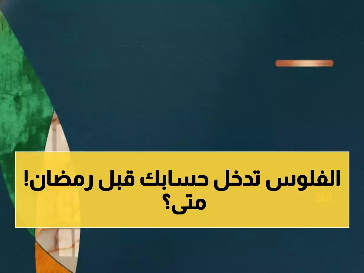  وزارة الموارد تحدد موعد إيداع معاش الضمان لرمضان 1447هـ - مئات الآلاف ينتظرون!