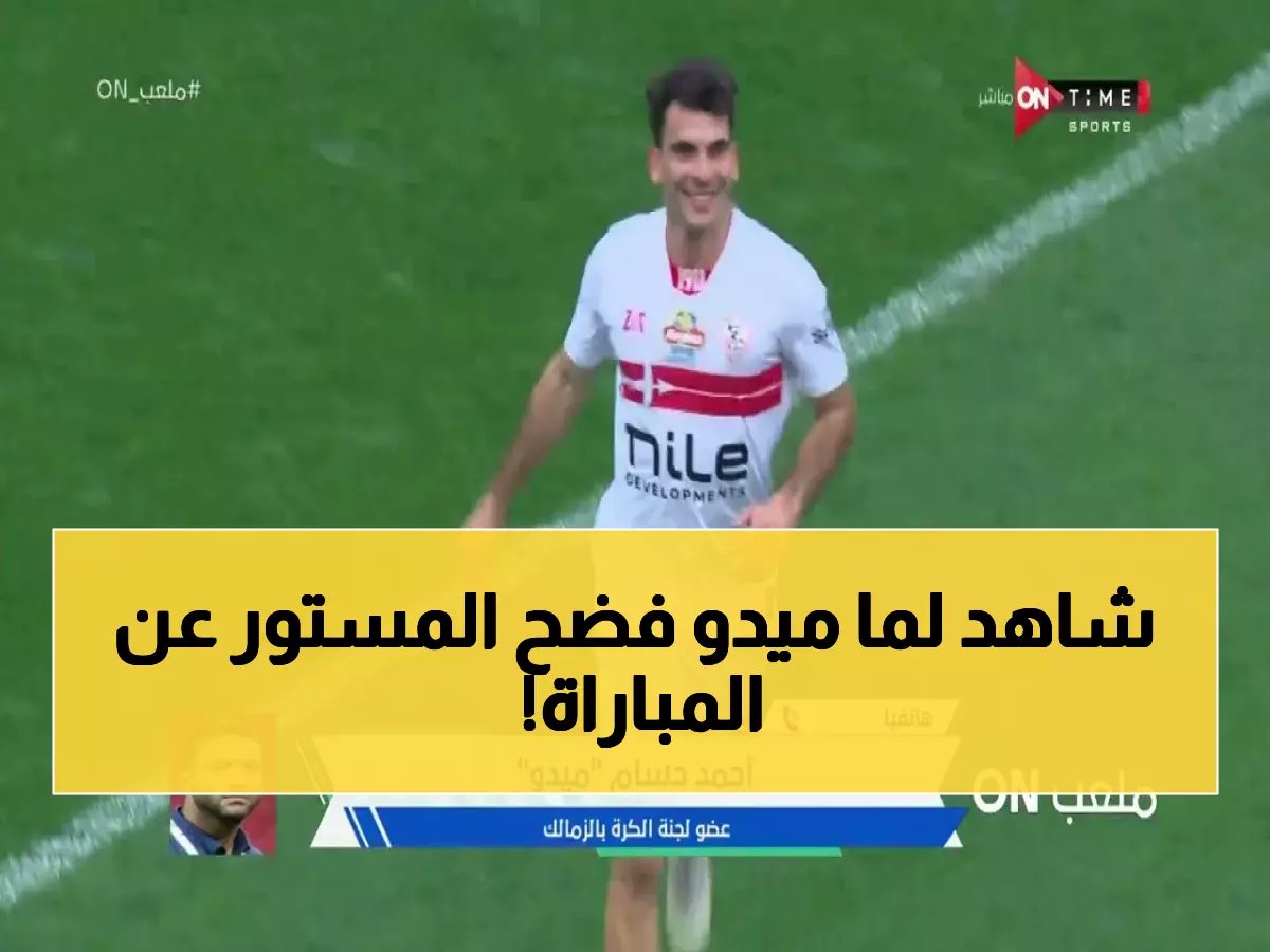  ميدو يكشف السر الحقيقي وراء إسقاط الزمالك لوصيف أفريقيا - التفاصيل التي غيرت كل شيء!