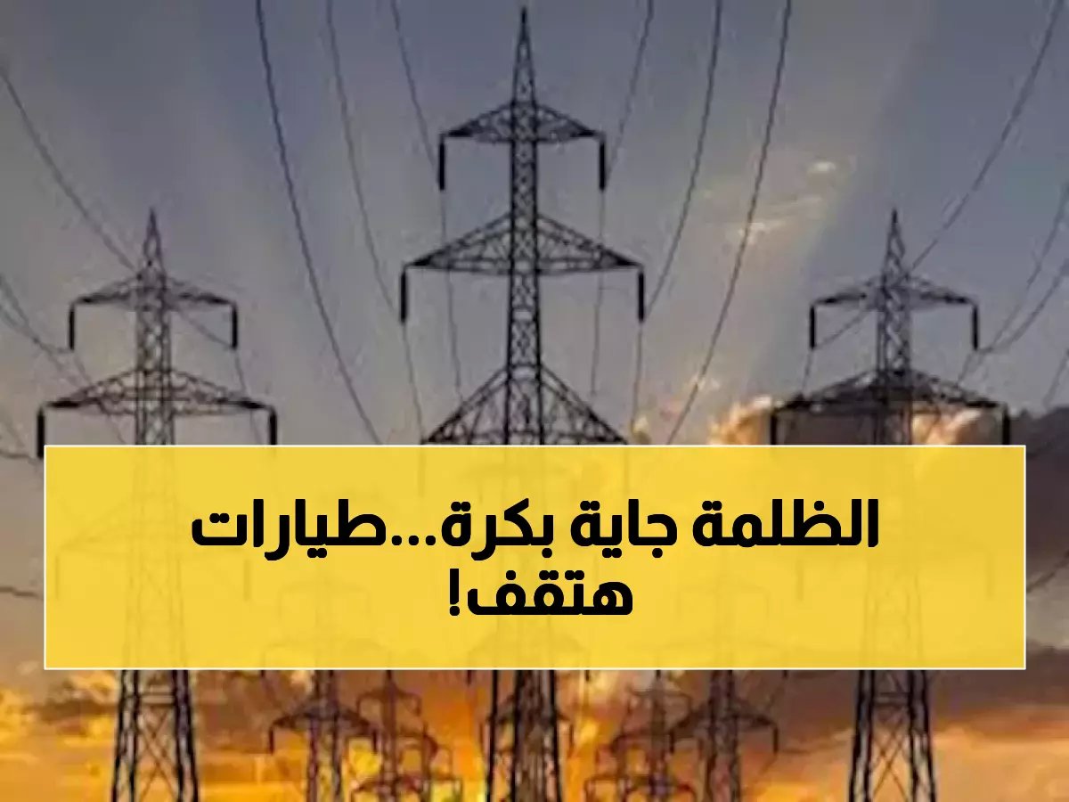 عاجل: انقطاع التيار الكهربائي عن قويسنا والمطار لمدة ساعتين صباح الجمعة.. تعرف على القرى المتأثرة والبديل