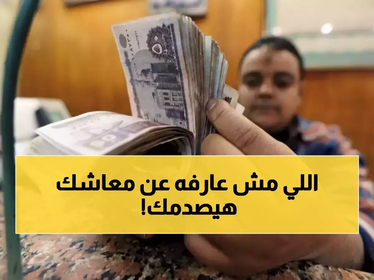 لن تخسر شيئاً بعد اليوم... 13,360 جنيهاً هو السقف الذي رسمته الهيئة القومية للتأمينات الاجتماعية لمستقبلك.