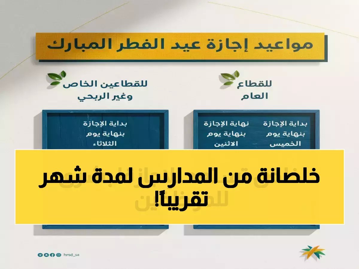  وزارة التعليم تكشف موعد إجازة عيد الفطر 1447 - 23 يوماً متواصلة تبدأ خلال أيام!