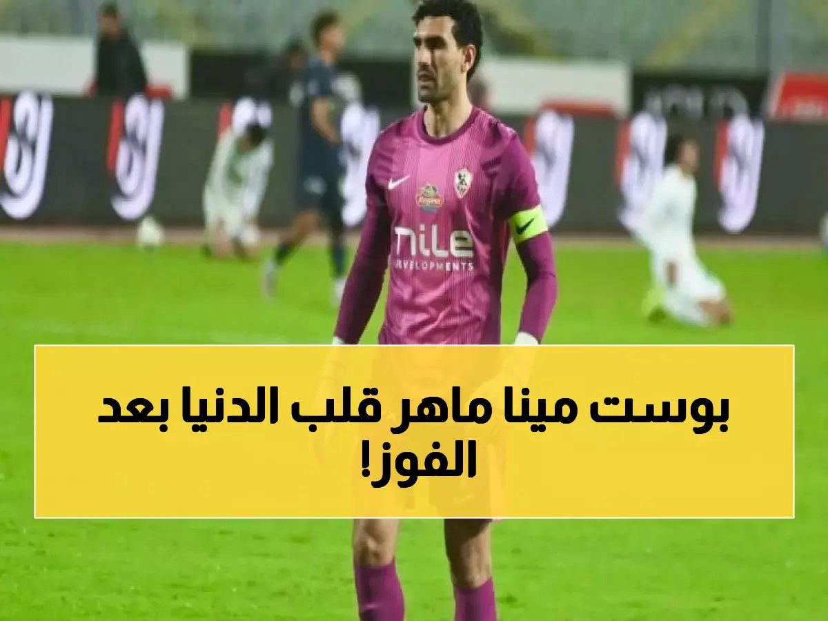  مينا ماهر يوجه رسالة صادمة للجماهير بعد فوز الزمالك التاريخي على بيراميدز… تفاصيل القرار الذي سيغير مصير الدوري!