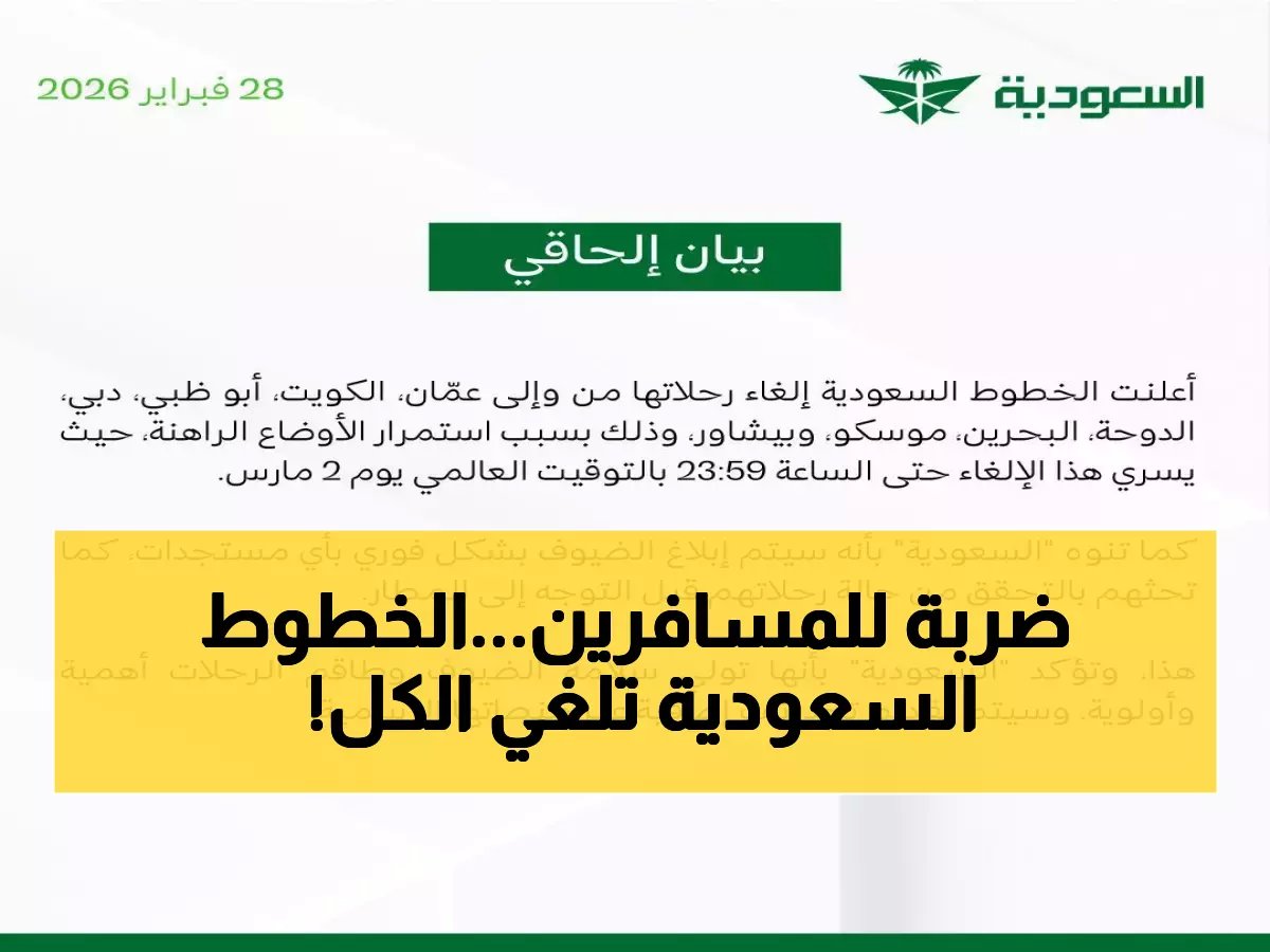  الخطوط السعودية تصدم المسافرين بقرار مفاجئ… إلغاء شامل للرحلات الخليجية حتى مارس!