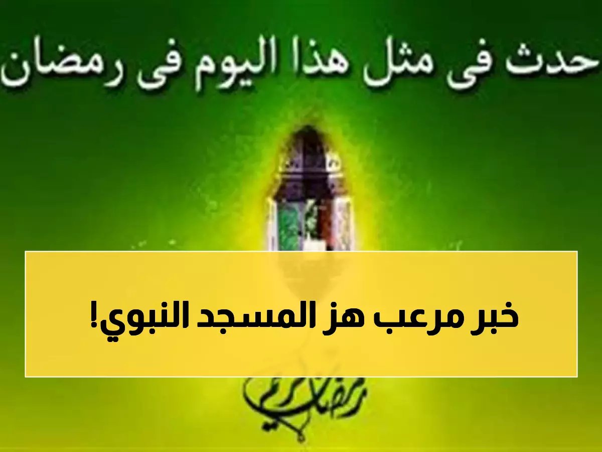 صاعقة رمضان المدمرة: اللحظة المرعبة التي أحرقت المسجد النبوي وقتلت المؤذن في الحال!