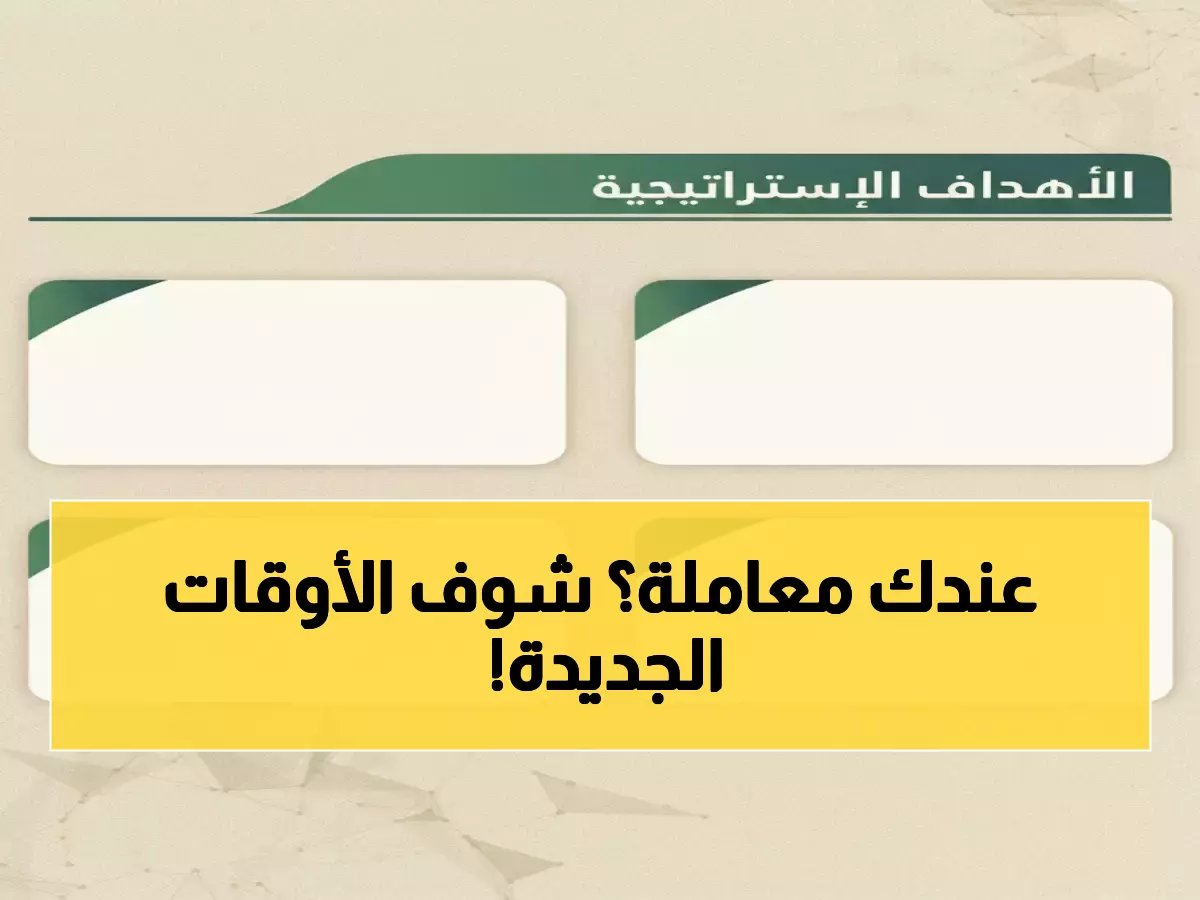  وزارة الداخلية تكشف مواعيد عمل المرور الجديدة في رمضان 2026... هل ستحصل على خدمتك؟