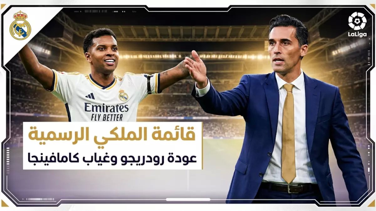 حصري: أربيلوا يعلن قائمة ريال مدريد الصادمة لمواجهة خيتافي… أسماء جديدة تقلب الموازين في الدوري الإسباني!