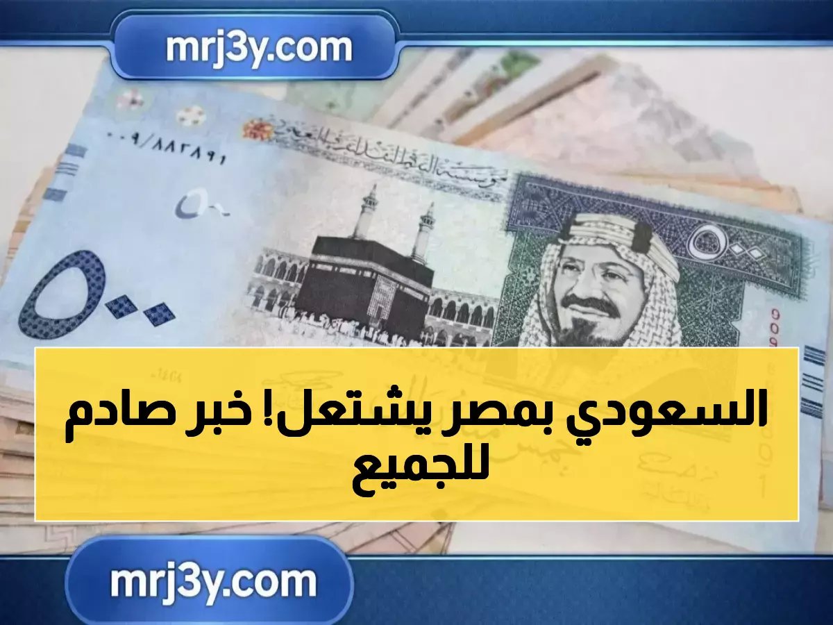  انفجار أسعار الريال السعودي في مصر - 5 بنوك ترفع الأسعار فجأة!
