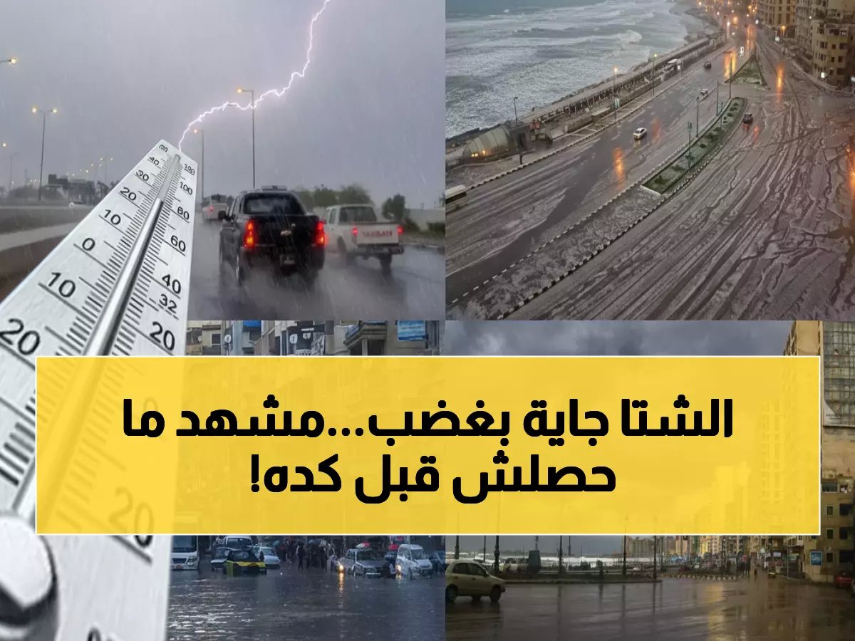  عاصفة شتوية تجتاح مصر... 20 محافظة تحت رحمة الأمطار والقاهرة تنهار لـ17 درجة!