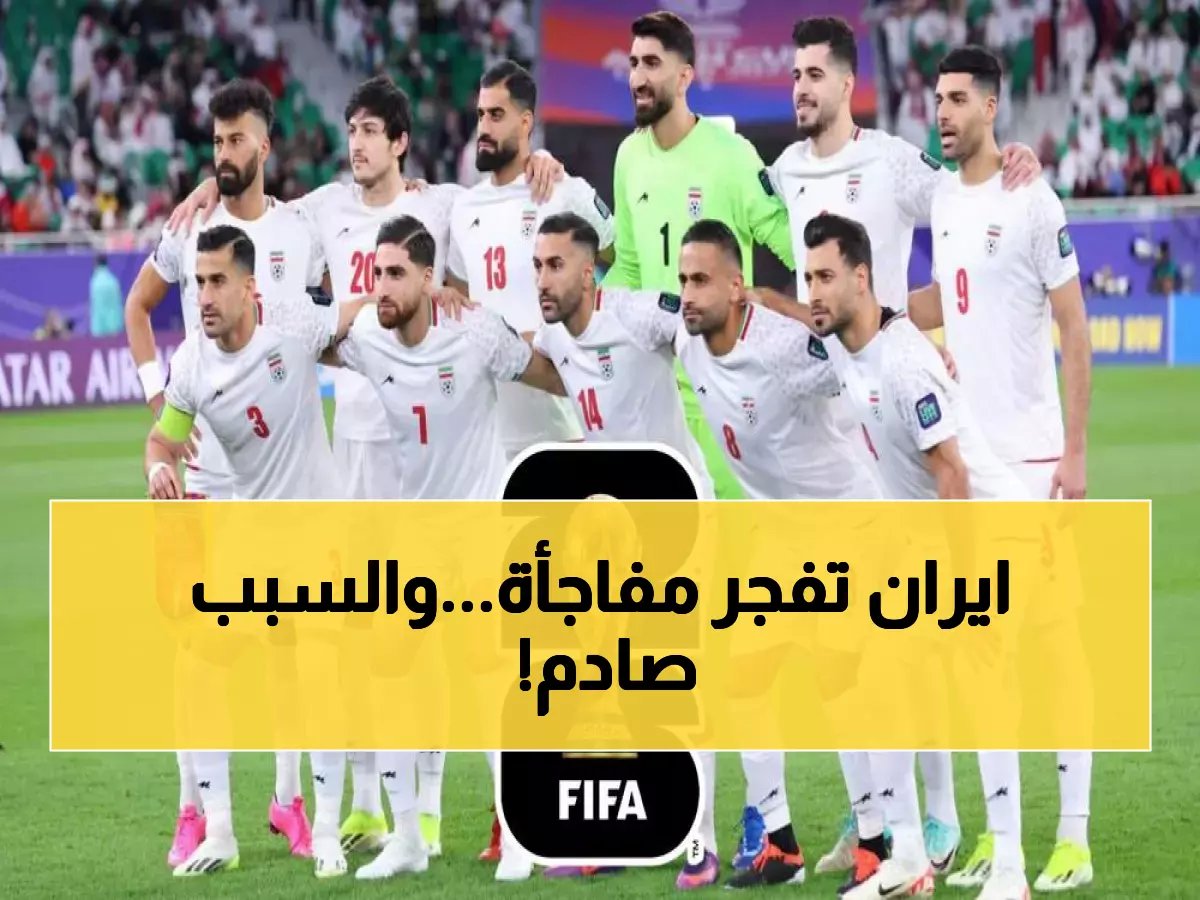  إيران تهدد بمقاطعة كأس العالم 2026 بأمريكا... قرار صادم يهز عالم الكرة!