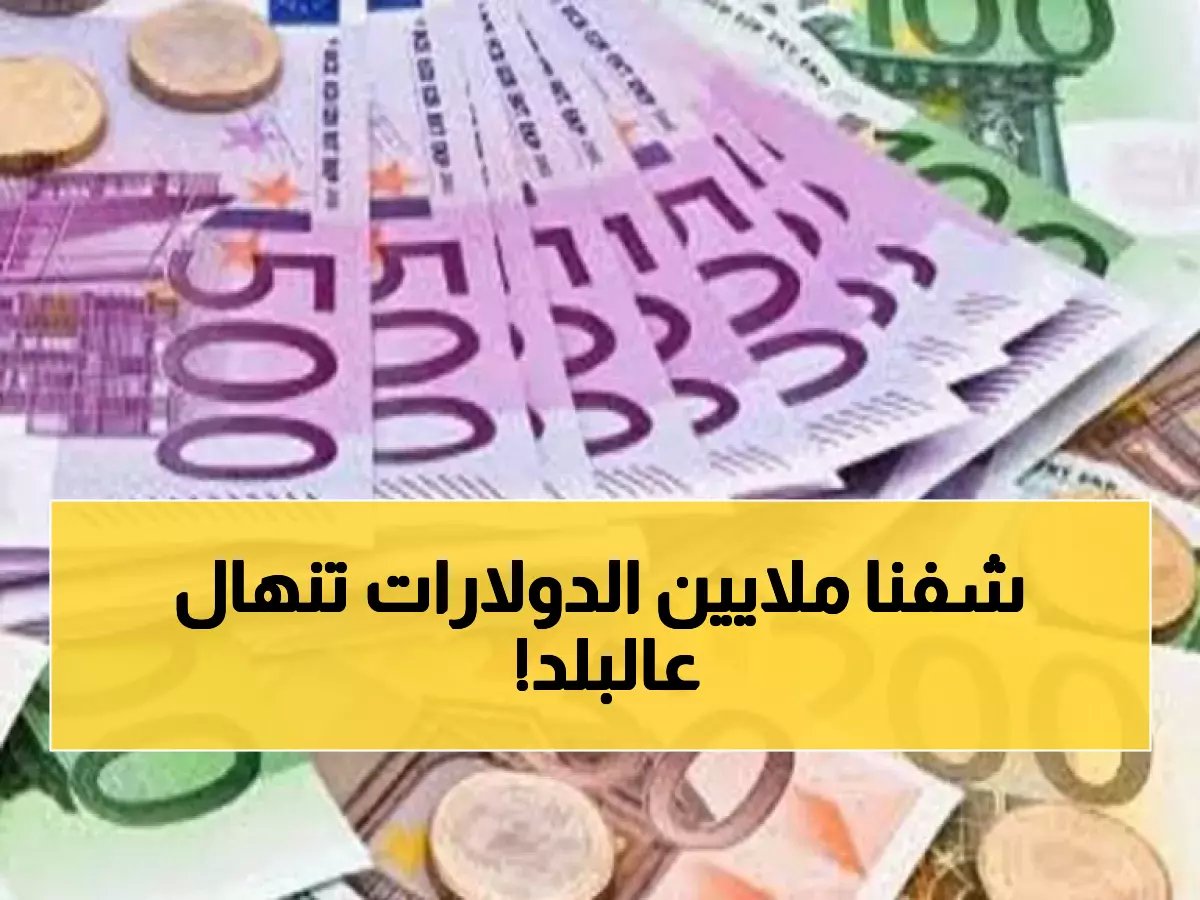  قفزة جنونية في الأصول الأجنبية لمصر تصل لـ29.5 مليار دولار... واليورو يحتفظ بمستواه رغم الطفرة المالية!