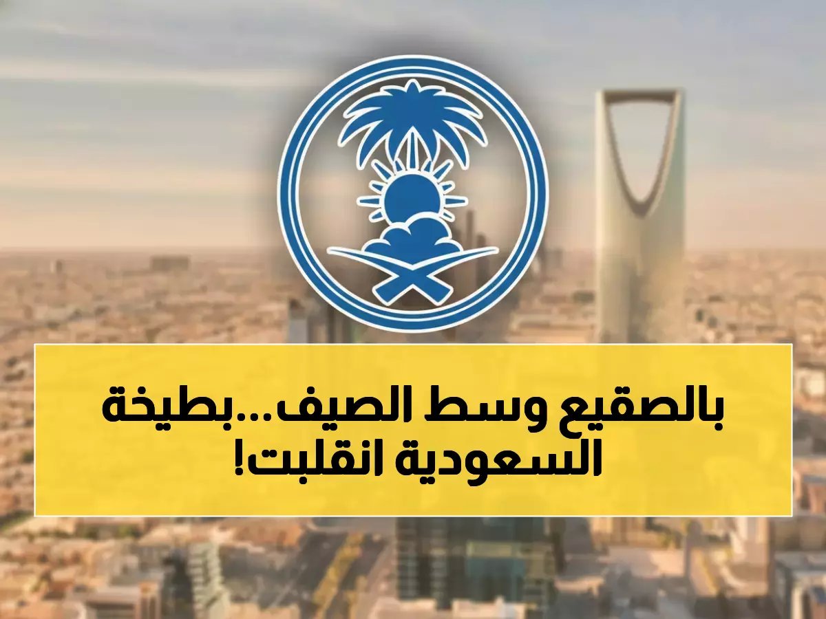  موجة برد قطبية تضرب السعودية... الرياض تشهد أمطار وصقيع في توقيت صادم!