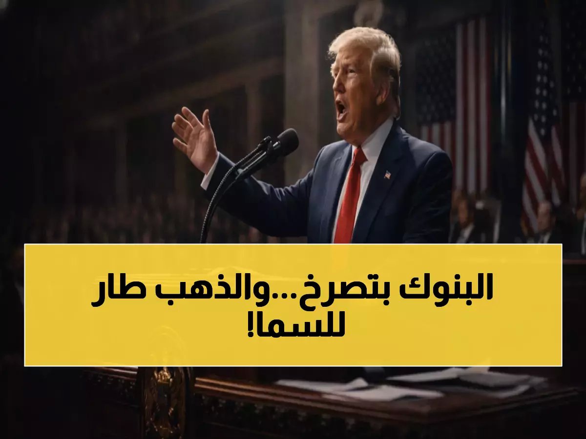  البنوك تحذر من انهيار اقتصادي عالمي... أسعار الذهب تنفجر 300% والحرب تهدد شرايين النفط!